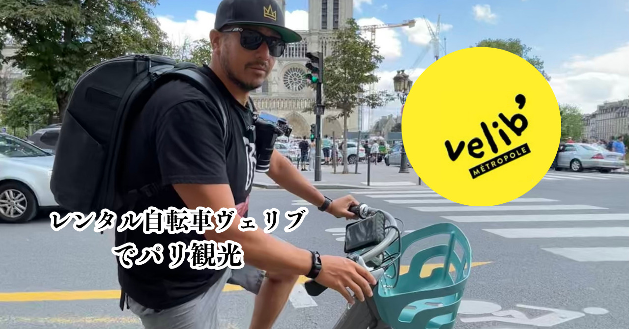 パリ観光はレンタル自転車Vélib’/ヴェリブが便利！使い方と注意点